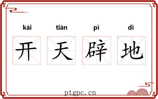 开天辟地