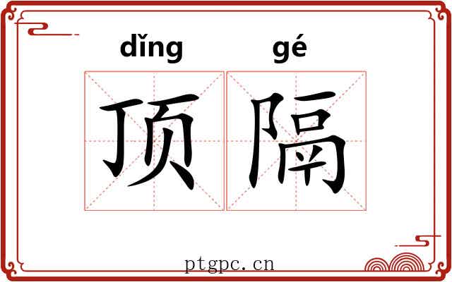 顶隔 顶隔
