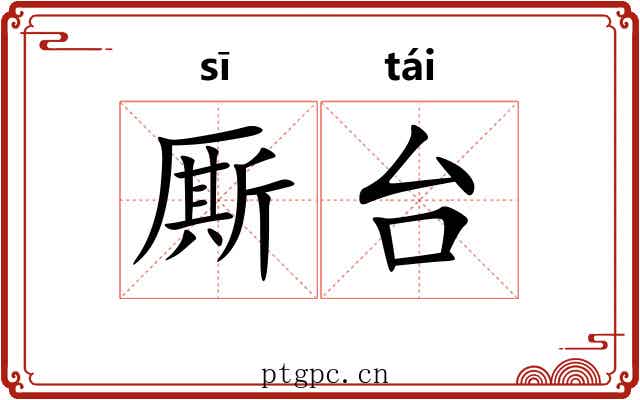 厮台