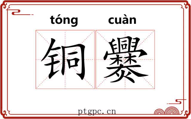 铜爨