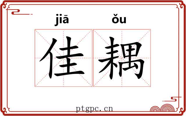 佳耦