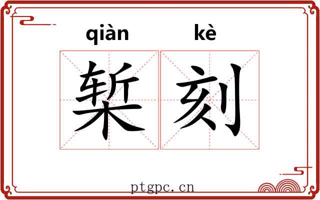 椠刻