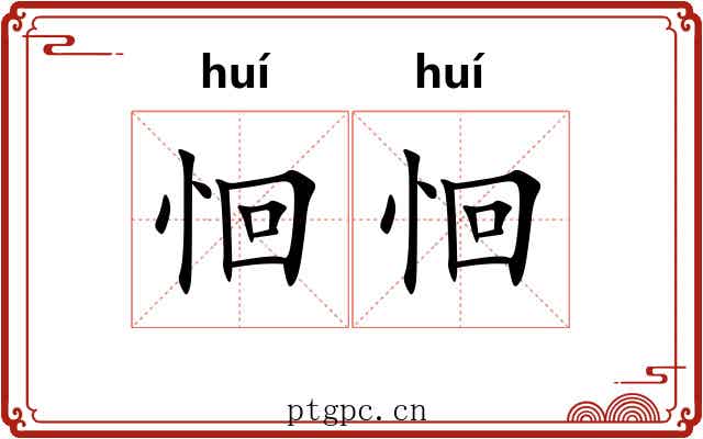 恛恛