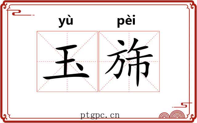 玉旆