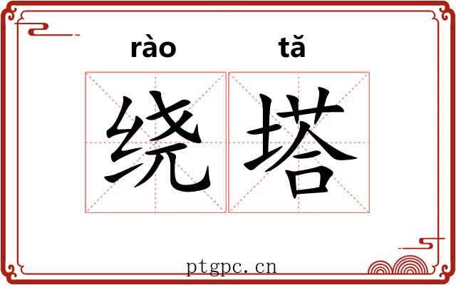 绕塔