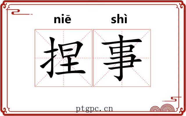 捏事
