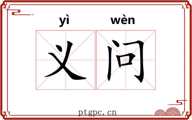 义问 义问