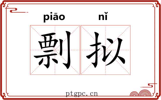 剽拟