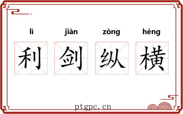 利剑纵横