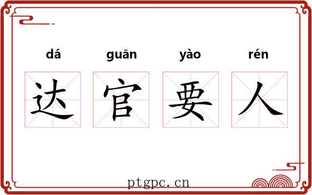达官要人 达官要人