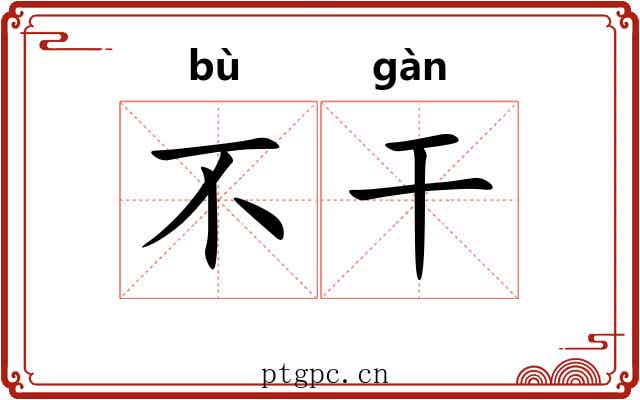 不干 不干