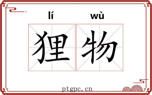 狸物
