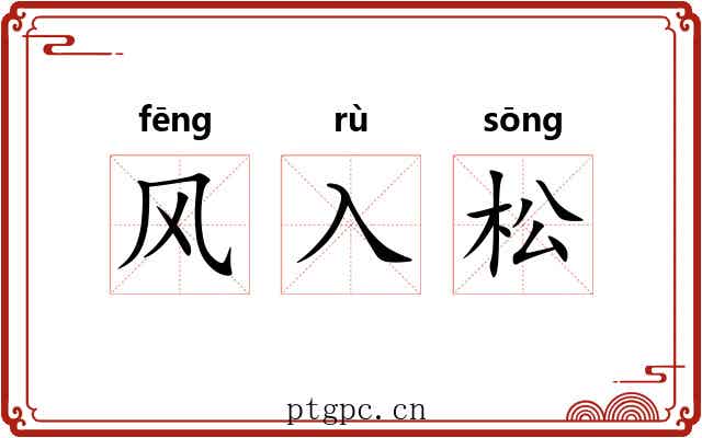 风入松