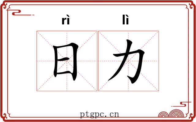 日力 日力