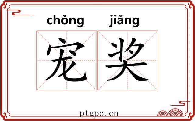 宠奖