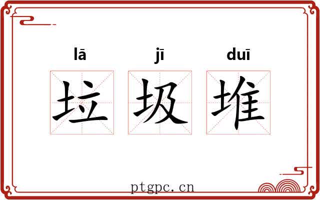 垃圾堆