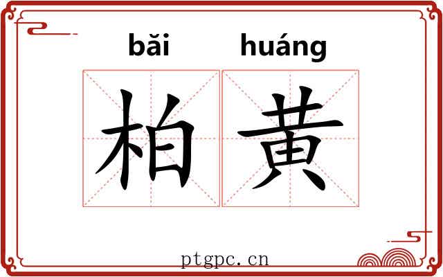 柏黄 柏黄