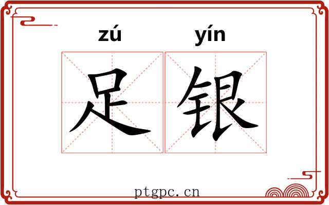 足银 足银