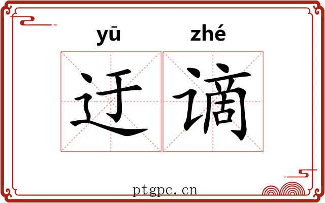 迂谪