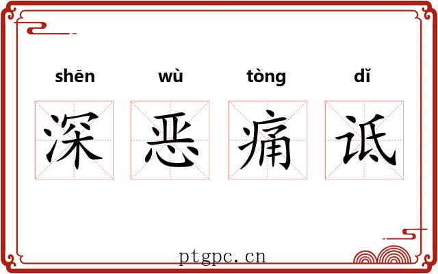 深恶痛诋 深恶痛诋