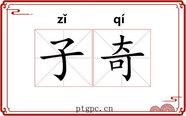 子奇 子奇