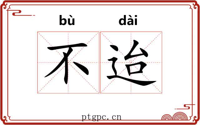 不迨