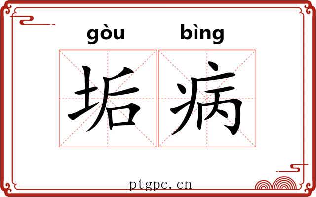 垢病