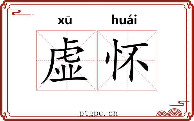 虚怀 虚怀