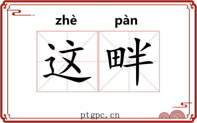 这畔