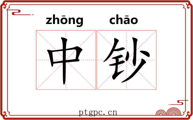 中钞