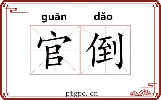 官倒