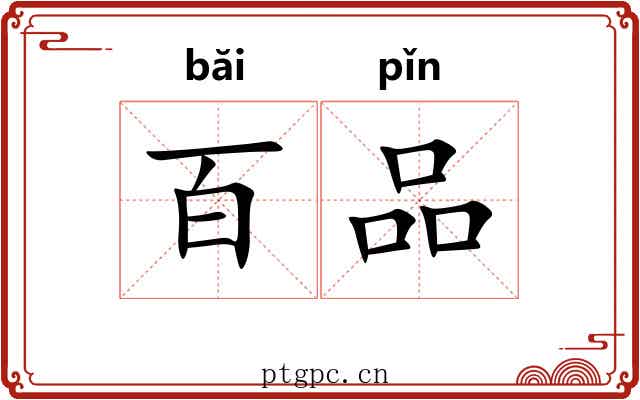 百品