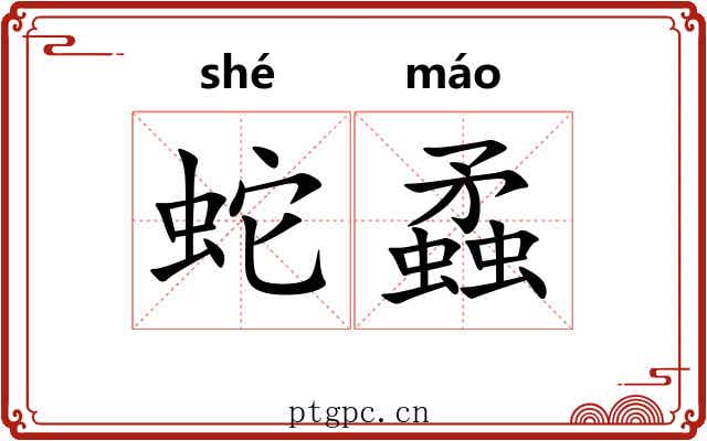 蛇蟊
