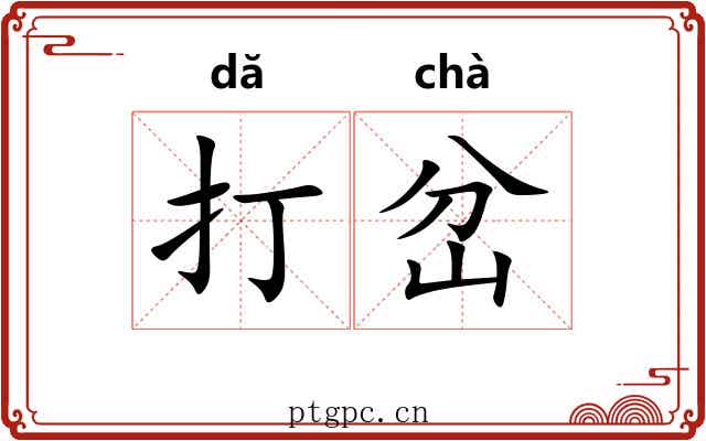 打岔