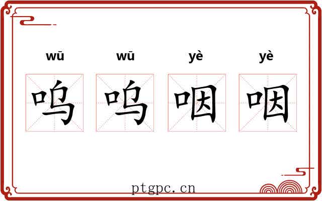 呜呜咽咽