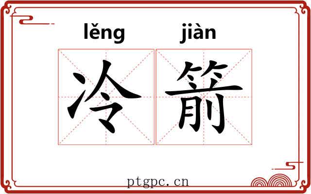 冷箭 冷箭