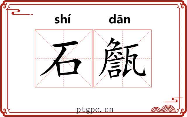 石甔