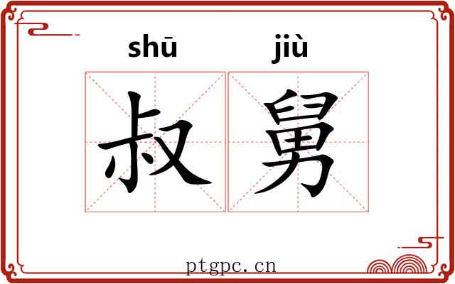 叔舅