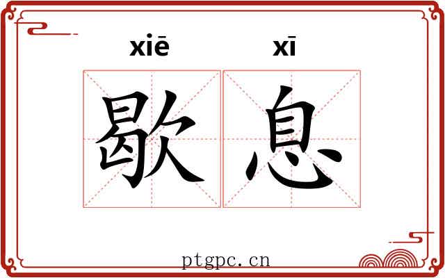 歇息 歇息