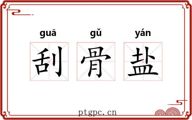 刮骨盐 刮骨盐