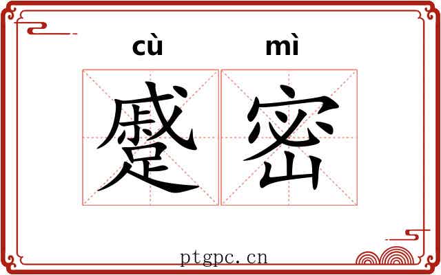 蹙密