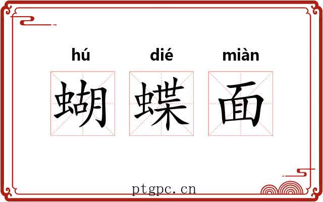 蝴蝶面