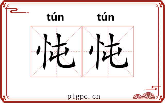 忳忳