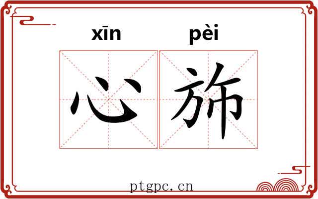 心斾