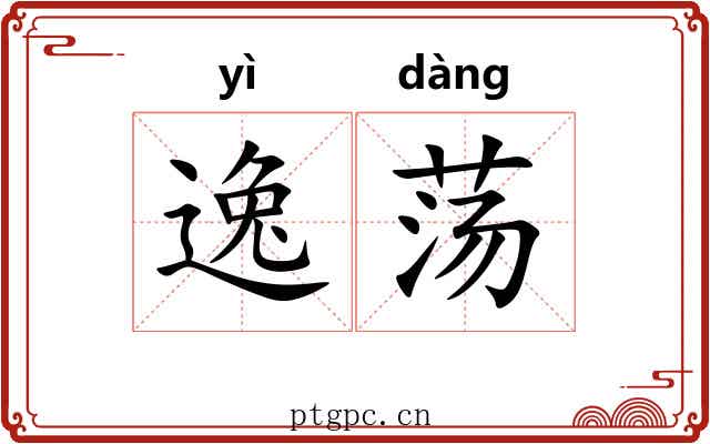 逸荡 逸荡
