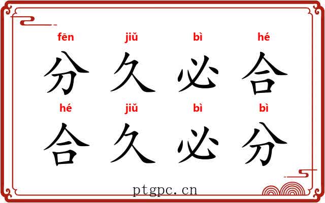 分久必合,合久必分 分久必合,合久必分