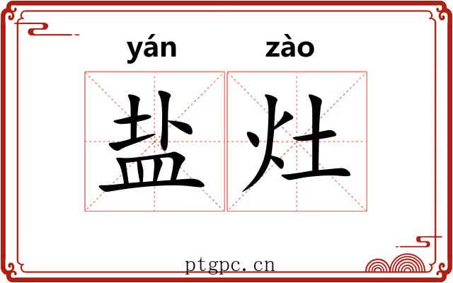 盐灶