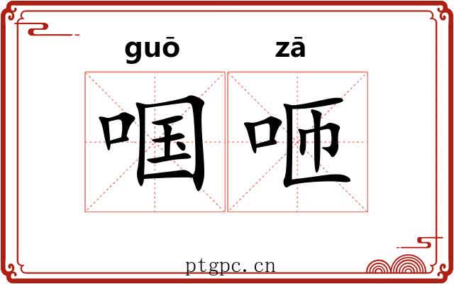 啯咂