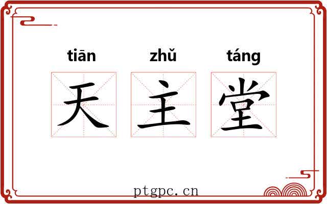 天主堂