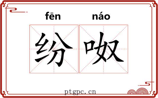 纷呶